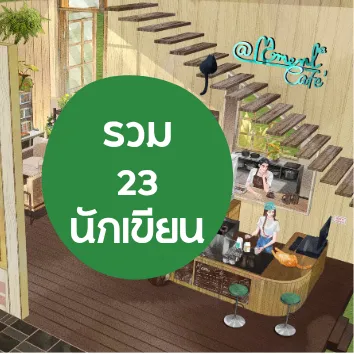 รูปนักเขียน รวมนักเขียน (A Moment Café)