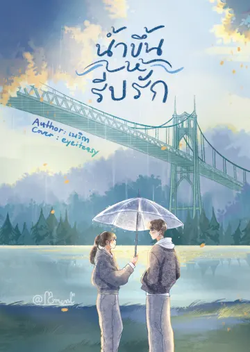 ปกหนังสือ น้ำขึ้นให้รีบรัก