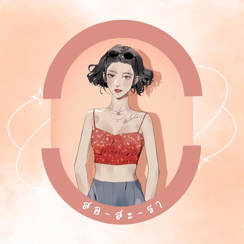 สอ-สะ-รา